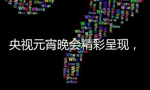 央視元宵晚會精彩呈現(xiàn)，手語版努力的人