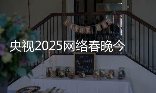 央視2025網(wǎng)絡(luò)春晚今晚開(kāi)播 AI“復(fù)活”國(guó)家寶藏