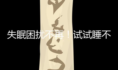 失眠困擾不再！試試睡不著478呼吸法，讓你輕松入眠