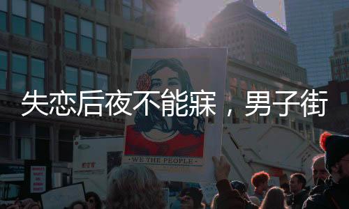 失戀后夜不能寐，男子街頭擺電瓶車背后的故事