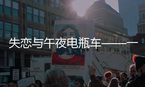 失戀與午夜電瓶車——一則心靈旅程的真實故事