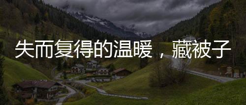 失而復(fù)得的溫暖，藏被子遭誤扔引發(fā)的一場(chǎng)關(guān)愛行動(dòng)