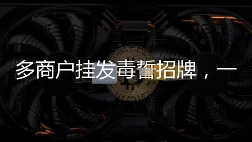 多商戶掛發(fā)毒誓招牌，一種新型營銷手段還是商業(yè)倫理的挑戰(zhàn)？
