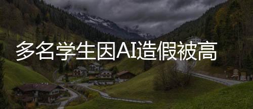 多名學(xué)生因AI造假被高校開除，重塑學(xué)術(shù)誠信的警鐘