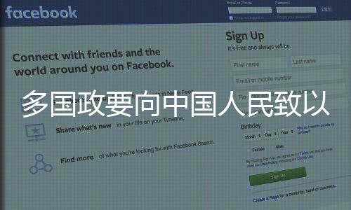 多國政要向中國人民致以新春祝福
