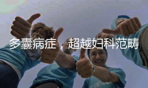 多囊病癥，超越婦科范疇的復(fù)雜健康問題