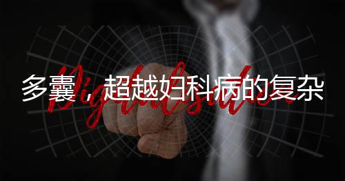 多囊，超越婦科病的復(fù)雜現(xiàn)象