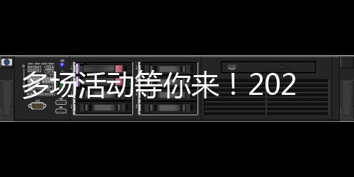 多場活動(dòng)等你來！2024年上海市全民數(shù)字素養(yǎng)與技能提升月數(shù)字學(xué)習(xí)周暨長寧區(qū)數(shù)字素養(yǎng)與技能提升月活動(dòng)啟動(dòng)