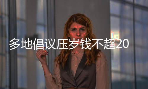 多地倡議壓歲錢不超20元，新風(fēng)尚引領(lǐng)下的傳統(tǒng)習(xí)俗變革