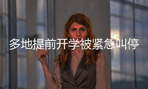 多地提前開學(xué)被緊急叫停，關(guān)注教育部門的決策與公眾關(guān)切