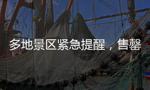 多地景區(qū)緊急提醒，售罄，約滿，限流——熱門旅游目的地迎來高峰挑戰(zhàn)