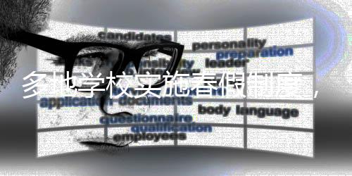 多地學(xué)校實(shí)施春假制度，探索假期新模式