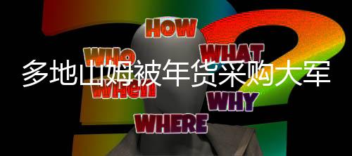 多地山姆被年貨采購(gòu)大軍攻陷