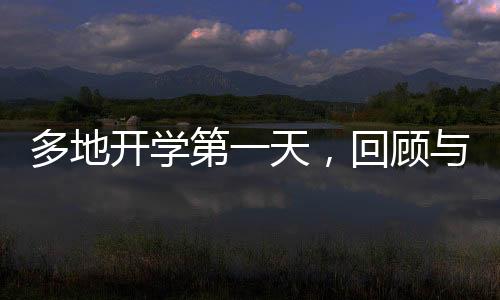 多地開學第一天，回顧與展望