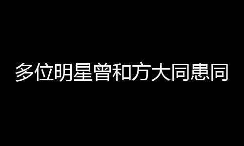多位明星曾和方大同患同一種病，探究明星健康背后的秘密
