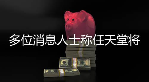 多位消息人士稱任天堂將于本周四再度舉行直面會
