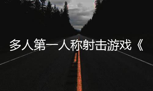 多人第一人稱射擊游戲《午夜兇殺俱樂(lè)部》3月13日開啟搶先體驗(yàn)