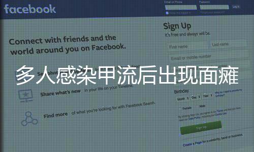 多人感染甲流后出現(xiàn)面癱，專家揭示原因及應(yīng)對措施
