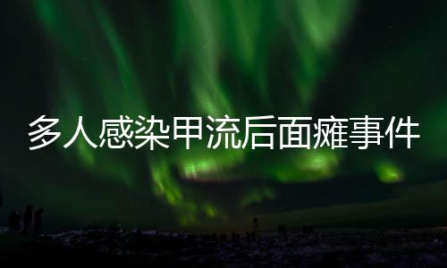 多人感染甲流后面癱事件引關注