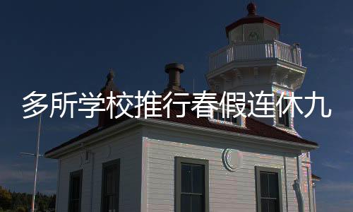 多所學(xué)校推行春假連休九天，探索新假期制度的機(jī)遇與挑戰(zhàn)