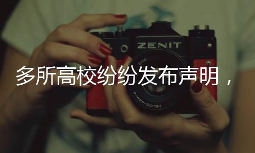 多所高校紛紛發(fā)布聲明，關(guān)于某事件，此信息為假！全面揭示背后的真相。