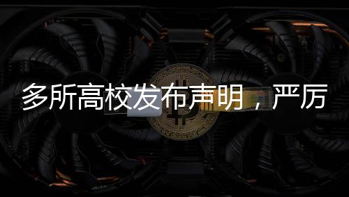 多所高校發(fā)布聲明，嚴厲打擊虛假行為，維護學(xué)術(shù)誠信與教育公正