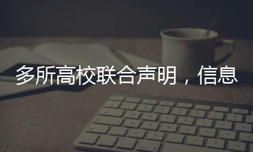 多所高校聯(lián)合聲明，信息不實，需警惕虛假傳聞