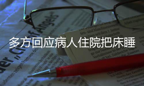 多方回應(yīng)病人住院把床睡塌被索賠事件