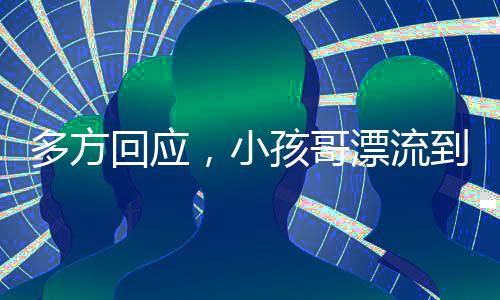 多方回應(yīng)，小孩哥漂流到三亞是擺拍事件？
