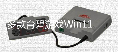 多款育碧游戲Win11更新后無(wú)法運(yùn)行 現(xiàn)已修復(fù)