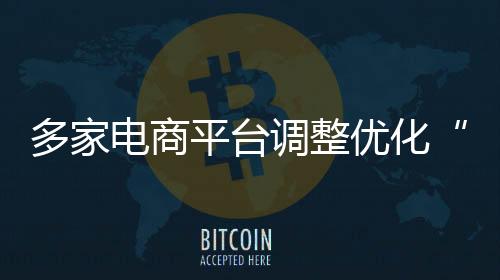 多家電商平臺調(diào)整優(yōu)化“僅退款”規(guī)則 說明了什么？