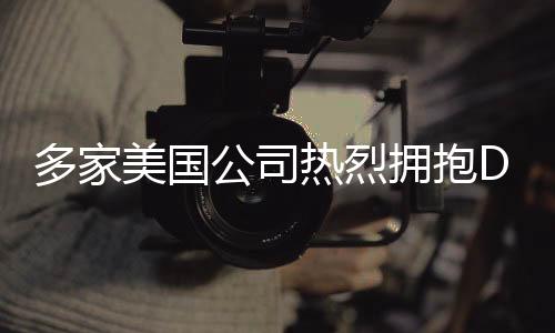 多家美國公司熱烈擁抱DeepSeek，引領(lǐng)深?？萍夹录o(jì)元