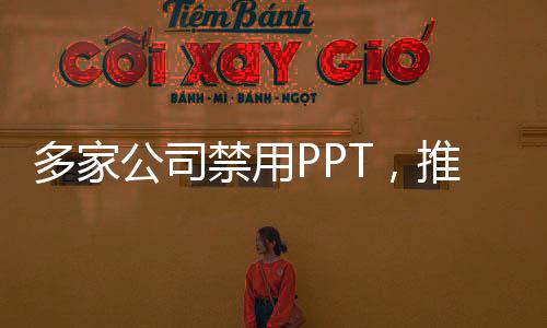 多家公司禁用PPT，推動數(shù)字化轉(zhuǎn)型的新趨勢