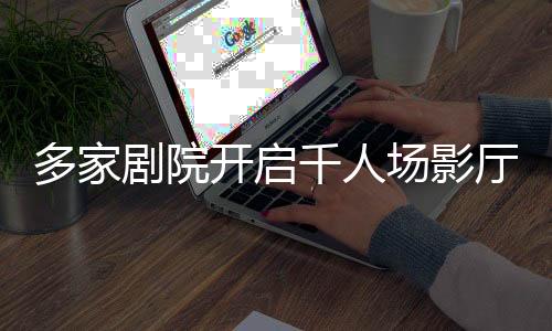 多家劇院開啟千人場影廳，共襄視覺盛宴——哪吒2再創(chuàng)電影市場新紀錄