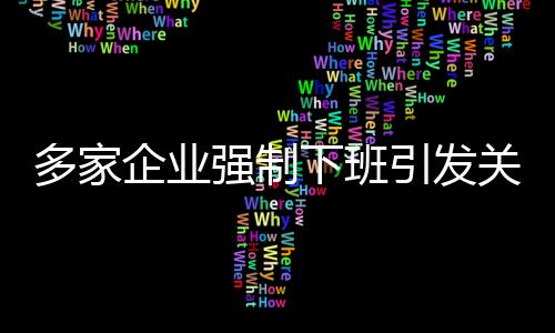 多家企業(yè)強(qiáng)制下班引發(fā)關(guān)注，員工反應(yīng)不一