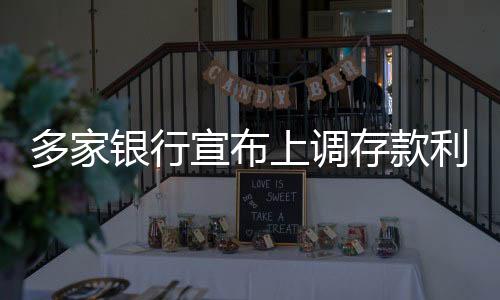 多家銀行宣布上調(diào)存款利率，新的金融策略助力存款增長