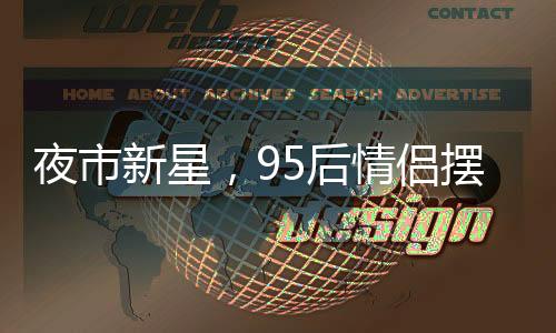 夜市新星，95后情侶擺攤賣麻糍，日入四千展現(xiàn)創(chuàng)業(yè)魅力