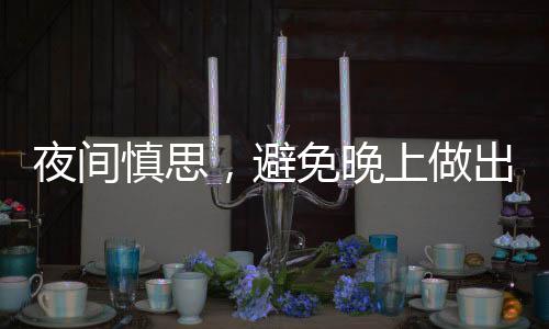 夜間慎思，避免晚上做出重大決定
