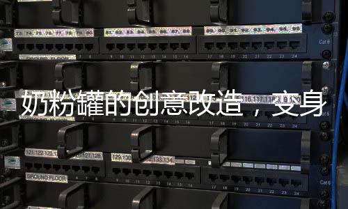 奶粉罐的創(chuàng)意改造，變身炸丸子神器