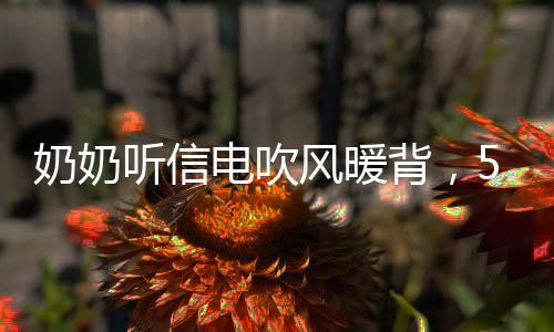 奶奶聽信電吹風(fēng)暖背，5歲男孩被燒傷事件引關(guān)注