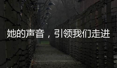 她的聲音，引領(lǐng)我們走進(jìn)電影的世界