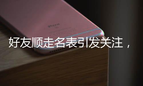 好友順走名表引發(fā)關(guān)注，價值230萬的名貴手表失而復(fù)得背后竟是一段故事
