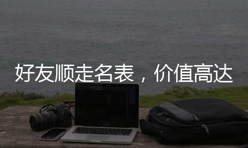 好友順走名表，價值高達230萬，引發(fā)社會關(guān)注