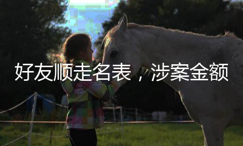 好友順走名表，涉案金額高達(dá)230萬，引發(fā)社會(huì)關(guān)注