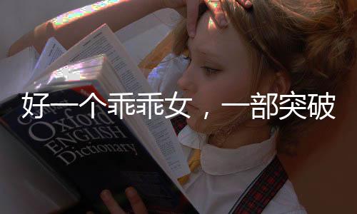 好一個乖乖女，一部突破十億觀看量的爆款短劇引領潮流