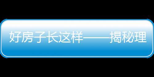 好房子長(zhǎng)這樣——揭秘理想住宅的十大特點(diǎn)
