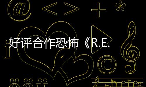 好評合作恐怖《R.E.P.O.》官方路線 將登陸主機(jī)支持跨平臺