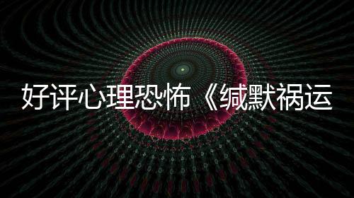 好評心理恐怖《緘默禍運》銷量突破50萬 下半年登陸主機(jī)