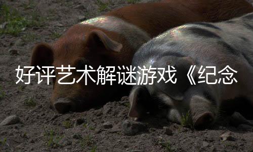 好評(píng)藝術(shù)解謎游戲《紀(jì)念碑谷1&2》4月15日登陸主機(jī)平臺(tái)