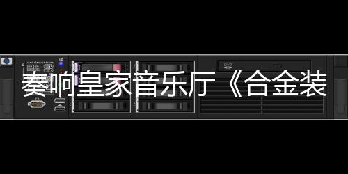奏響皇家音樂廳《合金裝備》交響音樂會(huì)11月首登英國